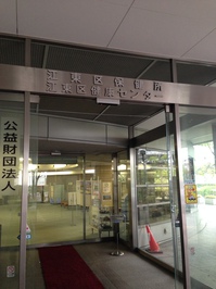 江東区保健所.JPG