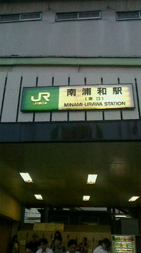 minamiurawa.jpg