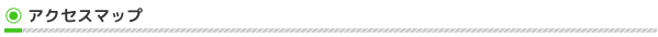 アクセスマップ
