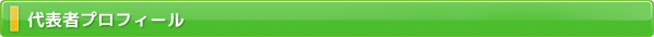代表者プロフィール