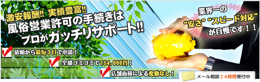 激安報酬!!実績豊富!!風俗営業許可の手続きはプロがガッチリサポート!