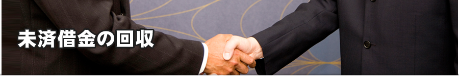 債権回収のことならcatch行政書士