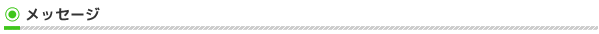 代表者メッセージ