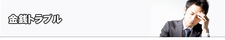 金銭トラブル