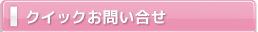 クイックお問い合せ