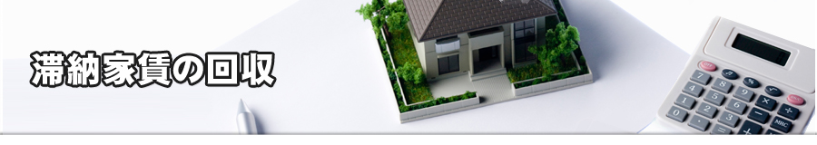 滞納家賃の回収