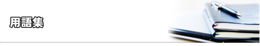 お役立ち用語集