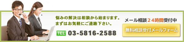 悩みの解決は相談から始まります。無料相談受付メールフォームはこちら