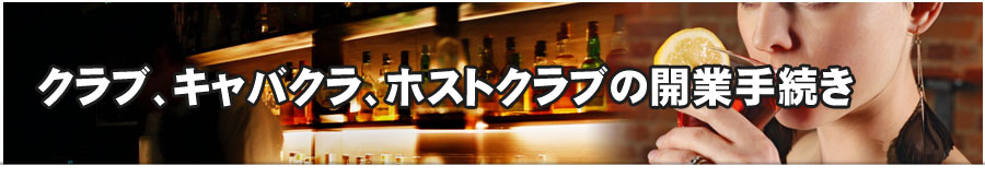 クラブ・キャバクラ・ホストクラブ等の風俗営業許可