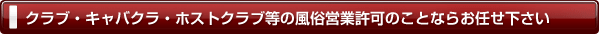 クラブ・キャバクラ・ホストクラブ等の風俗営業許可のことならお任せ下さい