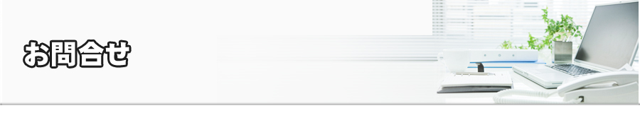 お問合せ