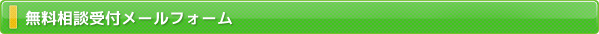 無料相談受付メールフォーム