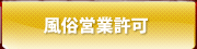 風俗営業許可