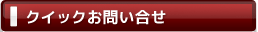 クイックお問い合せ