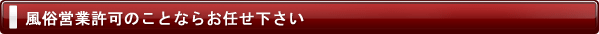 風俗営業許可のことならお任せ下さい