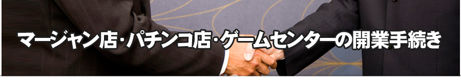 マージャン店・パチンコ店・ゲームセンター等の風俗営業許可