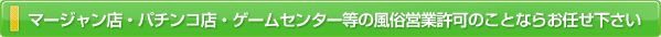 マージャン店・パチンコ店・ゲームセンター等の風俗営業許可