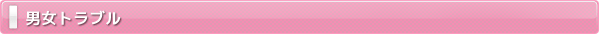 男女トラブル