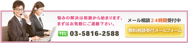 悩みの解決は相談から始まります。無料相談受付メールフォームはこちら
