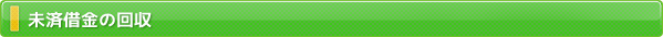 未済借金の回収