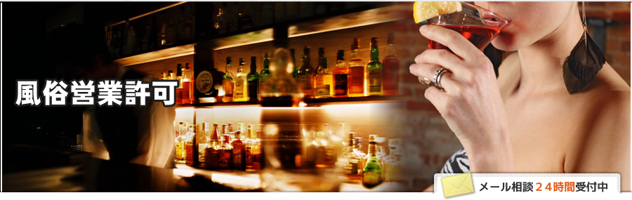 風俗営業許可