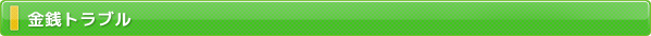 金銭トラブル
