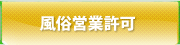 風俗営業許可