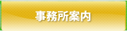 行政書士事務所案内
