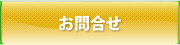 お問合せ