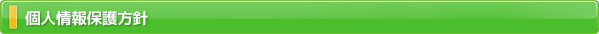 個人情報保護方針