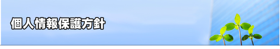 個人情報保護方針