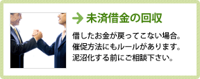 未済借金の回収
