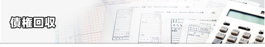 債権回収のことならcatch行政書士