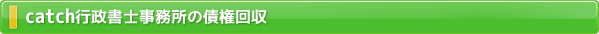 catch行政書士事務所の債権回収