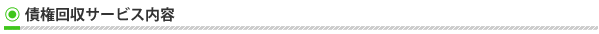 債権回収サービス内容