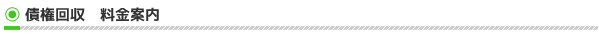 債権回収料金案内