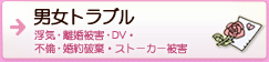 男女トラブル