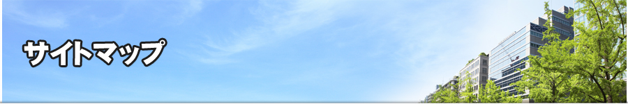 サイトマップ