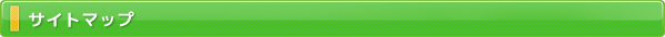 サイトマップ