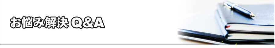 お悩み解決Q&A