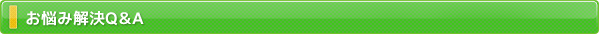 良くあるご質問