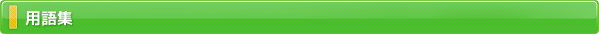 用語集