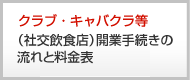 クラブ・キャバクラ等(社交飲食店)開業手続きの流れと料金表