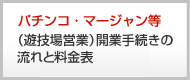 パチンコ・マージャン等(遊技場営業)開業手続きの流れと料金表