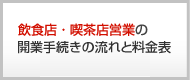 飲食店・喫茶店営業の開業手続きの流れと料金表