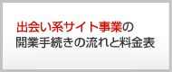 出会い系サイト事業の開業手続きの流れと料金表